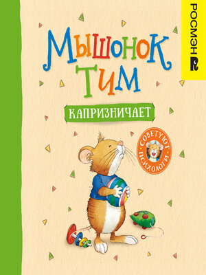 cover image of Мышонок Тим капризничает